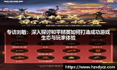 专访刘敏：深入探讨和平精英如何打造成功游戏生态与玩家体验