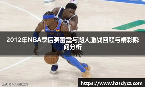 2012年NBA季后赛雷霆与湖人激战回顾与精彩瞬间分析