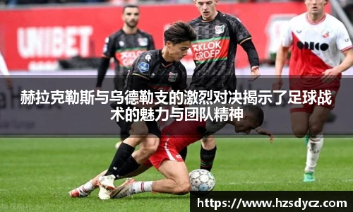 赫拉克勒斯与乌德勒支的激烈对决揭示了足球战术的魅力与团队精神