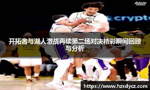 开拓者与湖人激战再续第二场对决精彩瞬间回顾与分析