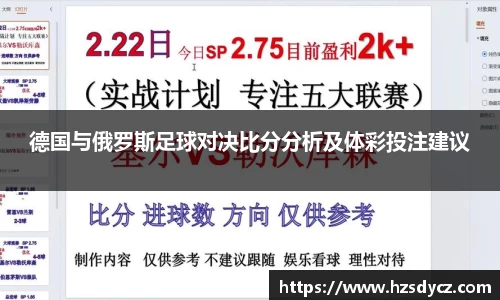 德国与俄罗斯足球对决比分分析及体彩投注建议