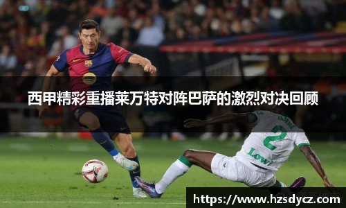 西甲精彩重播莱万特对阵巴萨的激烈对决回顾